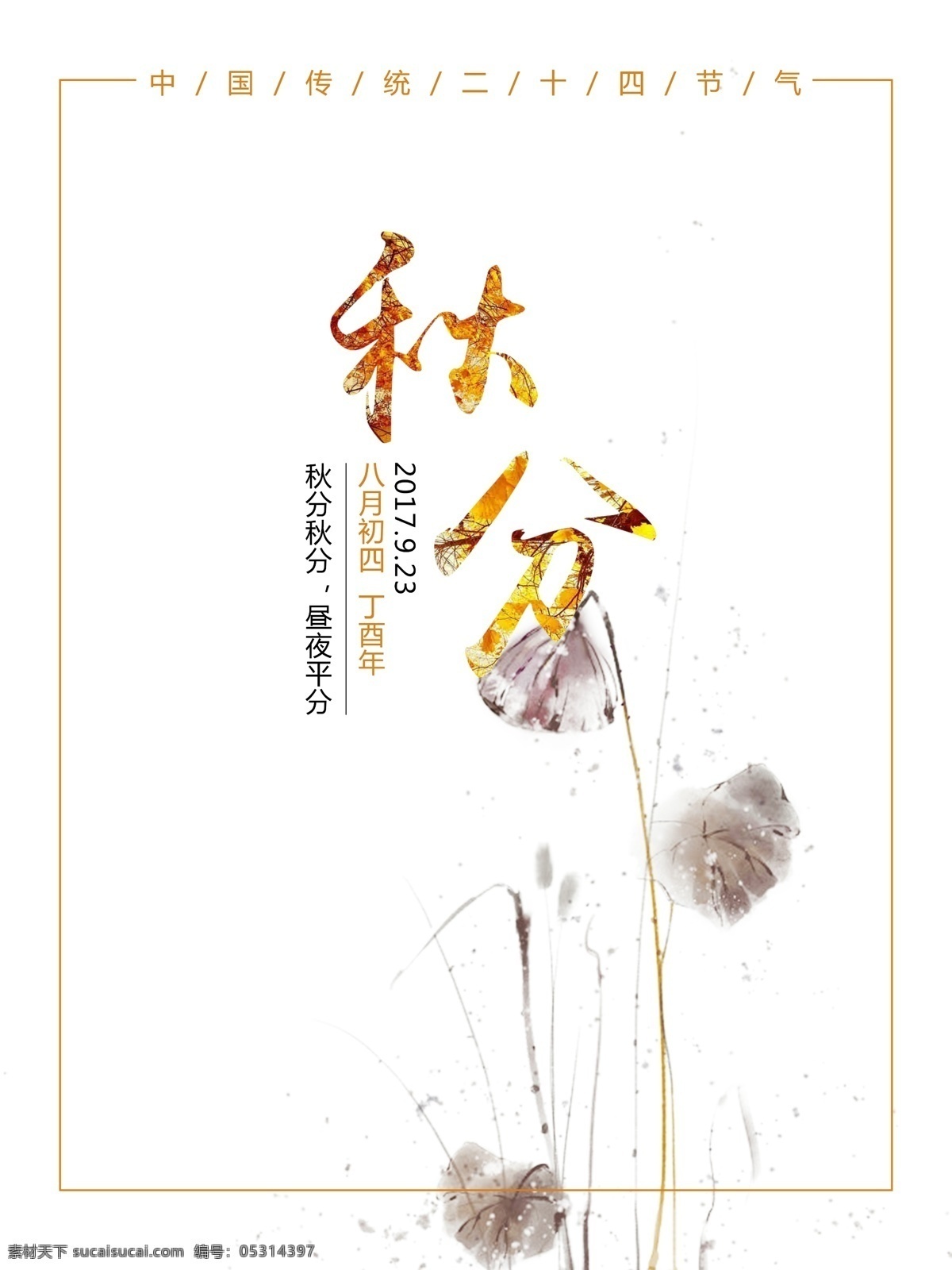 秋分 中国 传统 二十四节气 秋季 海报 节气