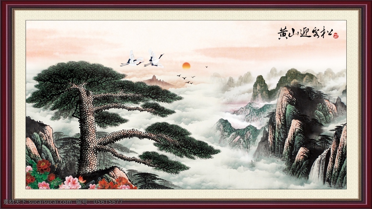 黄山 迎客松 山水画 客松 松树 松鹤延年 风景画 山水情 山峰 高山 高山流水 瀑布 流水 流水生财 太阳 飞鹤 白鹤 鹤 鹤舞群山 牡丹 牡丹花 云海 白云 无框画 中国风 国画 分层