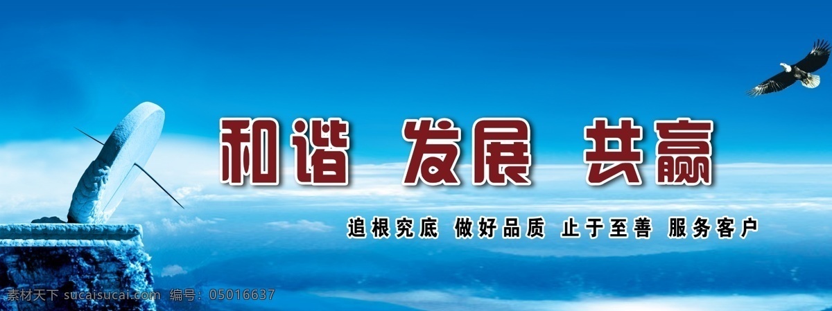 公司 形象 墙 和谐 发展 共赢 雄鹰 蓝天白云 磨 展板模板 广告设计模板 源文件