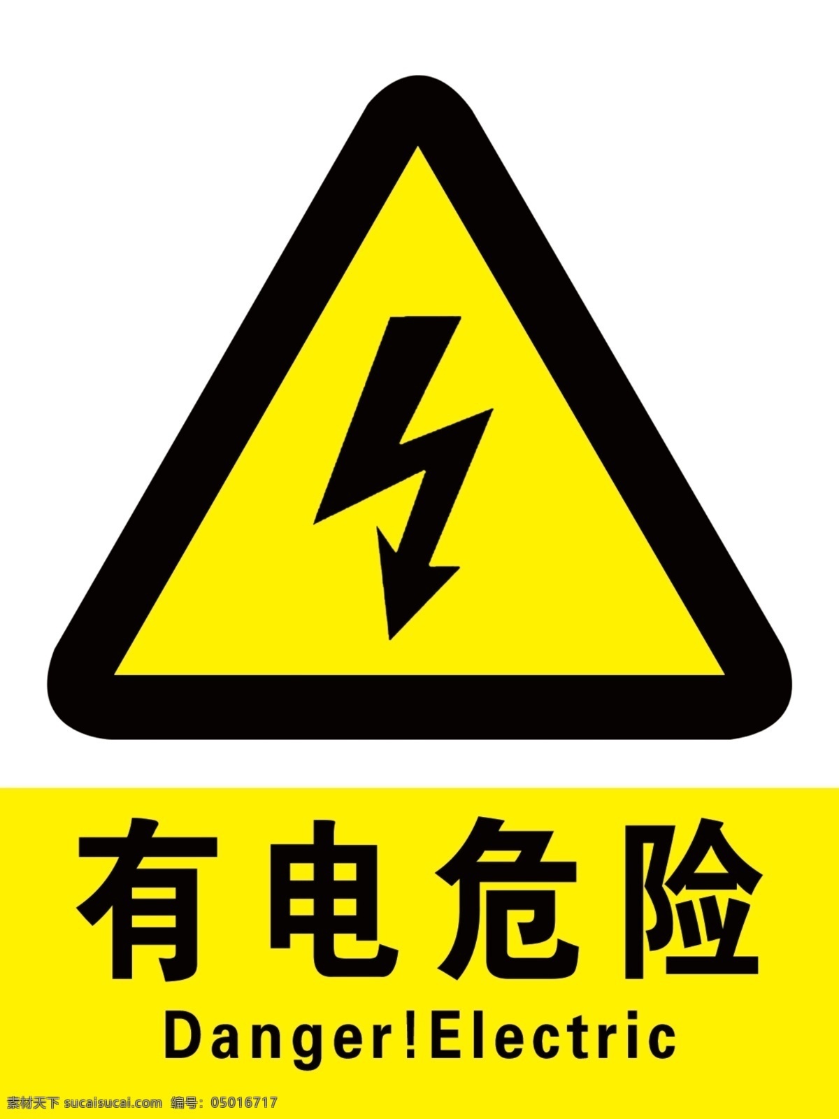 有电危险 危险 施工 安全 电 标牌 标志 标识 分层