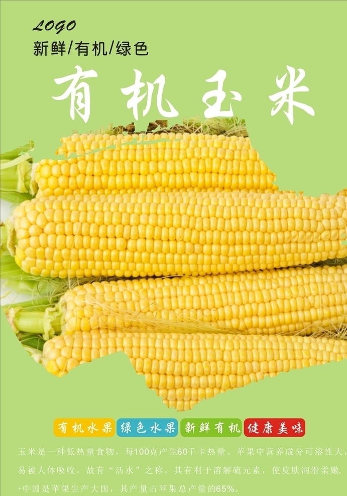 玉米海报 玉米展板 玉米广告 有机玉米 玉米宣传 农家玉米 水果玉米 超市玉米 玉米挂图 玉米挂画 新鲜玉米 玉米种植 玉米批发
