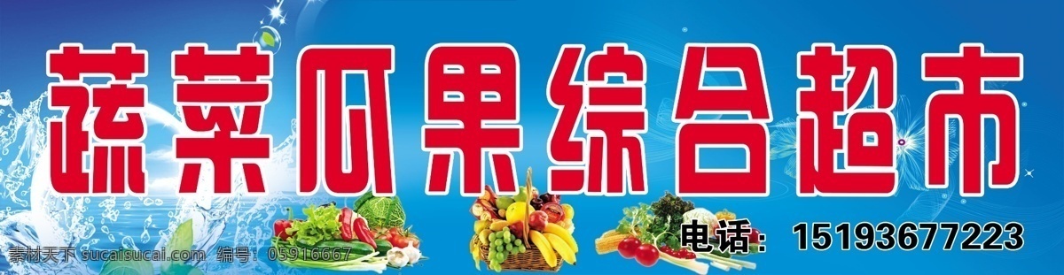 蔬菜瓜果超市 蓝色 水花 蔬菜 瓜果 超市 门头招牌 室外广告设计