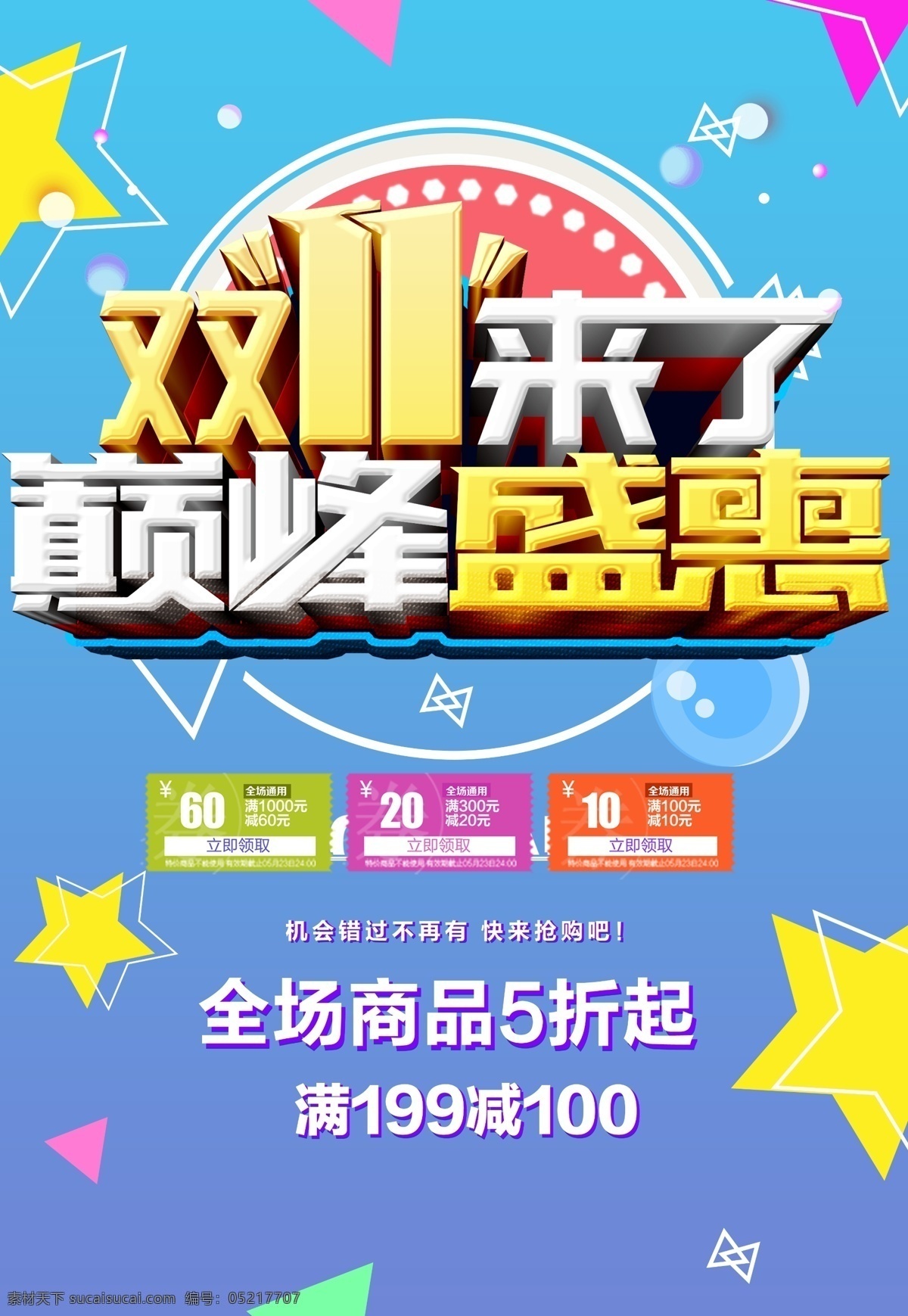 双十 促销 宣传海报 模板 天猫双1 海报下载 狂欢 海报 双 11.11 光棍节 宣传 巅峰盛会