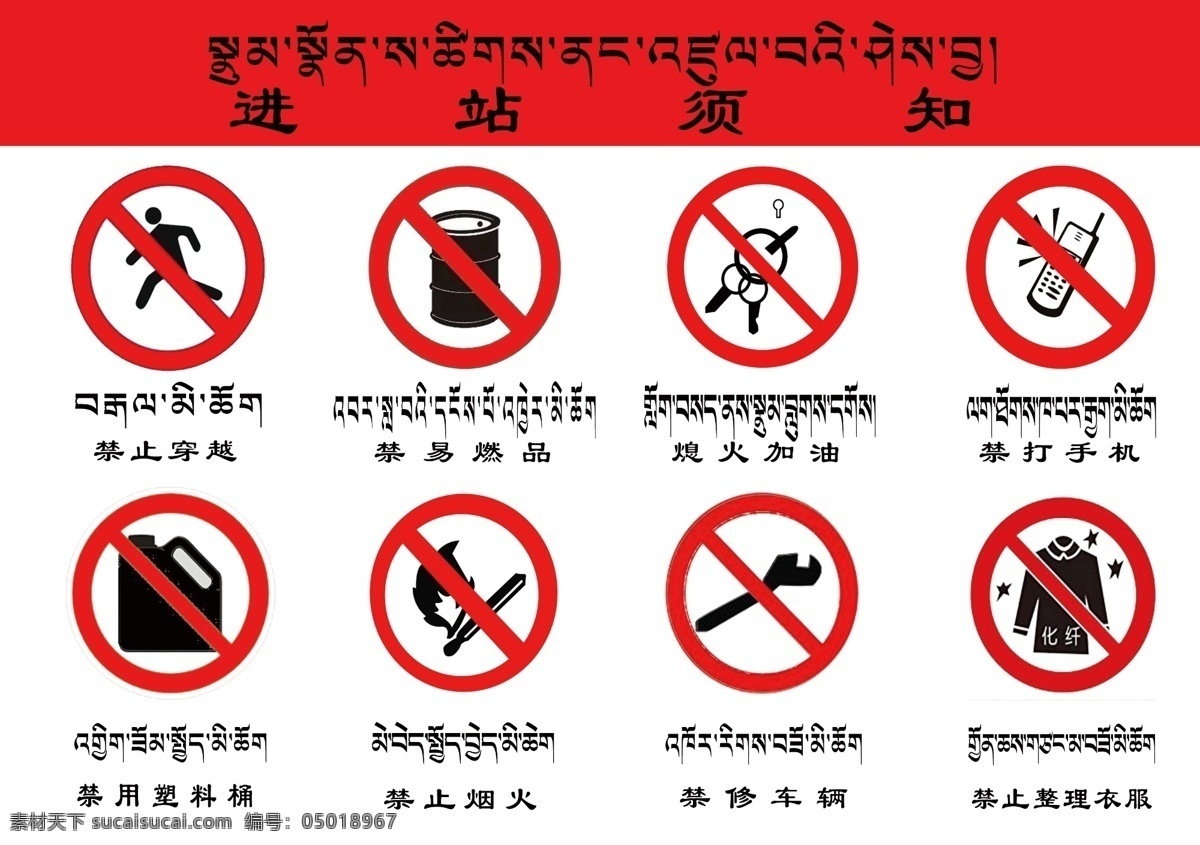 进站须知 禁止穿越 禁止烟火 禁修车辆 禁打手机 熄火加油 藏文