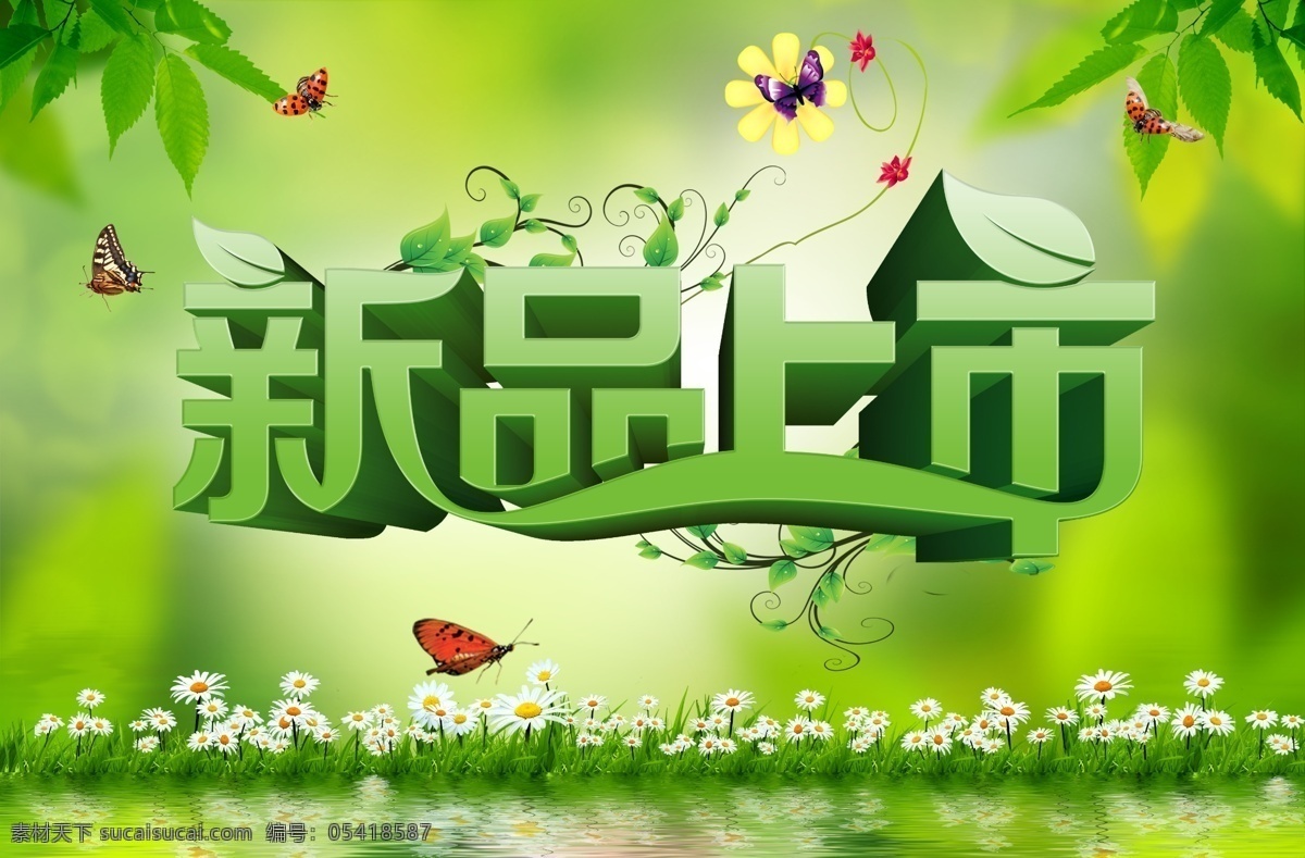 新品上市 模版下载 新品 隆重上市 pop 上市 新款上市 更新 上新 new 春季 春天 春季促销 春季新品 春装上市 春款上市 绿色 春季海报 春天促销 春季展架 春季吊旗 自然 健康 商场 超市 背景 海报 宣传单 x展架 展架 易拉宝 吊旗 淘宝 网店 装饰 贺卡 促销 团购 花纹