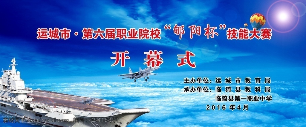 开幕式 职业中学 航母 辽宁号 战机 云海 热气球 技能比赛