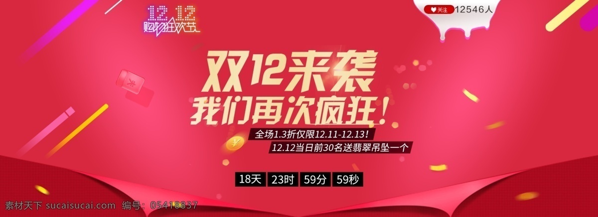 双 海报 banner 双12 购 12.12