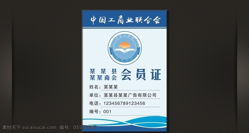 中国 工商业 联合会 中国工商业 中国工商联 cfic 标志 logo 商会 会员证 胸卡 工作证 蓝色背景 政府 名片卡片