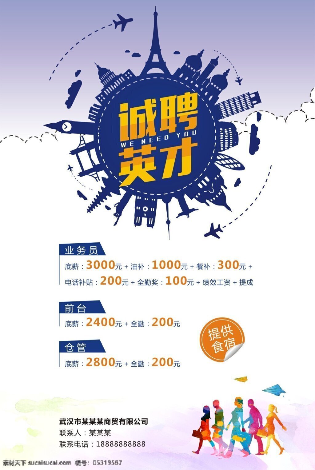 企业 简约 招聘 海报 诚聘 诚聘英才 地球 工作 公司 建筑 人才 招聘海报 找工作