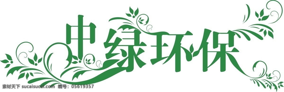 绿色 艺术 字 其他设计 矢量 字模 板 绿色艺术字 优美 花纹 大 标 宋 字体 相 结合 psd源文件