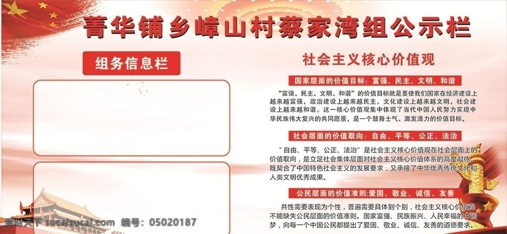 村务宣传栏 社会主义 核心价值观 红色党风 中华柱 天安门 人民大会堂顶 政务宣传栏 背景 展板模板