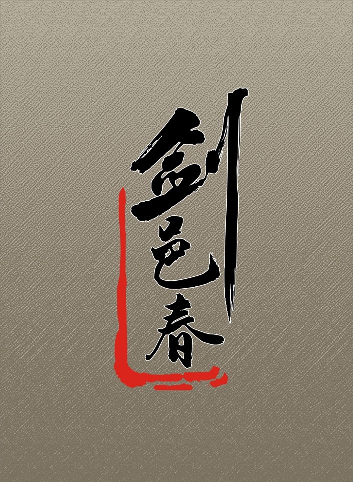 标志设计 标志 标识 标识设计 酒标志 白酒标志 白酒标识 白酒logo 白酒标志设计 白酒标识设计 白酒 logo 酒类标志 酒类标识 logo设计 酒类logo 酒类 酒类标识设计 酒类标志设计 biazhi biaozhsheji 欣赏 设计欣赏 白酒包装 白酒包装设计 公共标识标志 标识标志图标 矢量