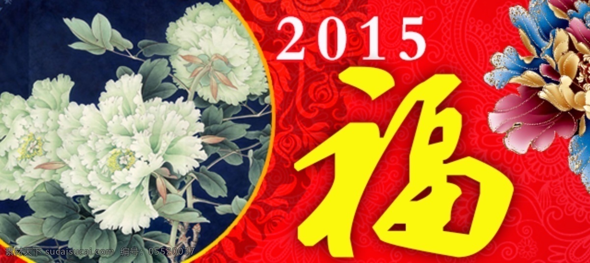 牡丹 福 2015 贵 新年 羊年 psd源文件