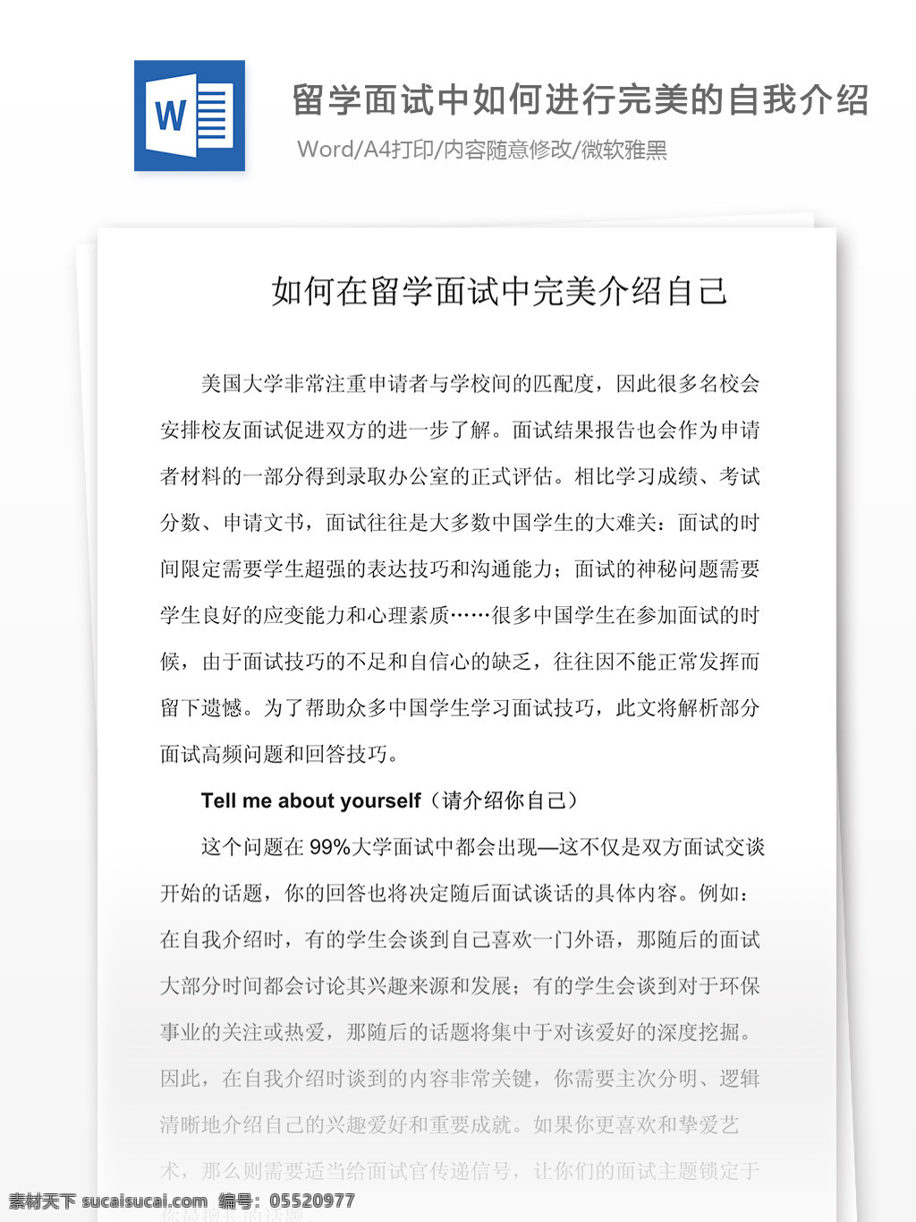 留学 面试 中 如何 进行 完美 自我 介绍 文档 word word文档 文库模板 通用文档 实用文档 自我介绍