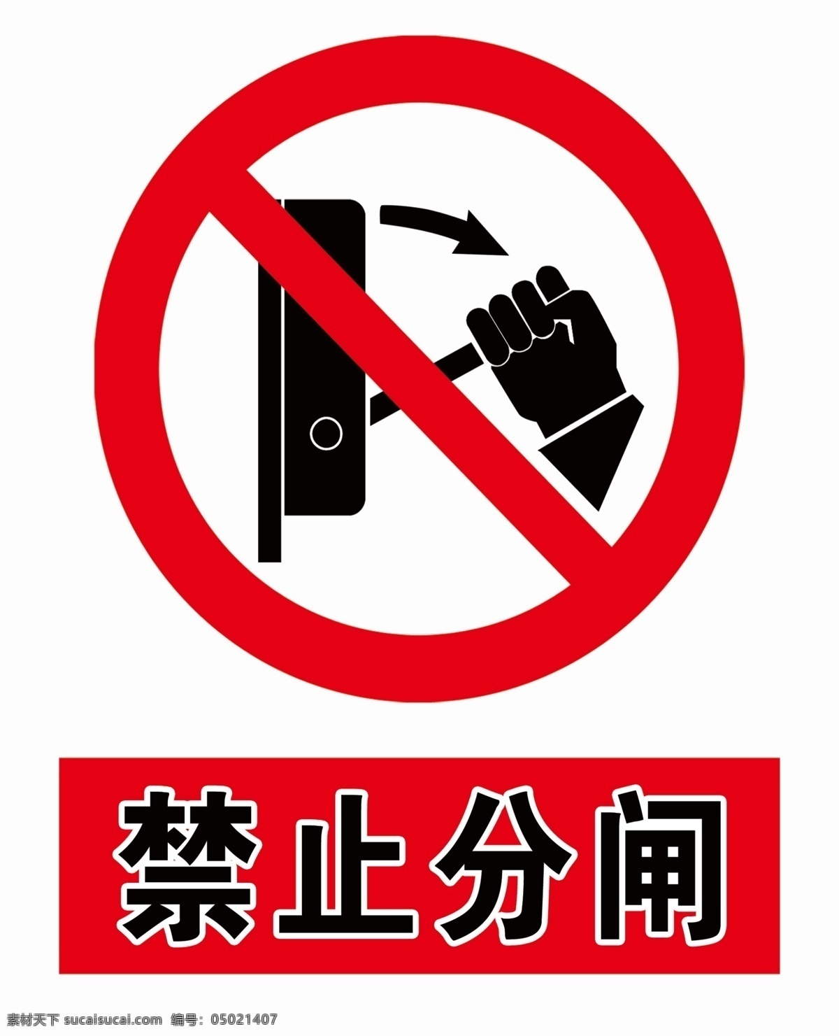 禁止分闸 安全标识 安全标志 分层素材 分层