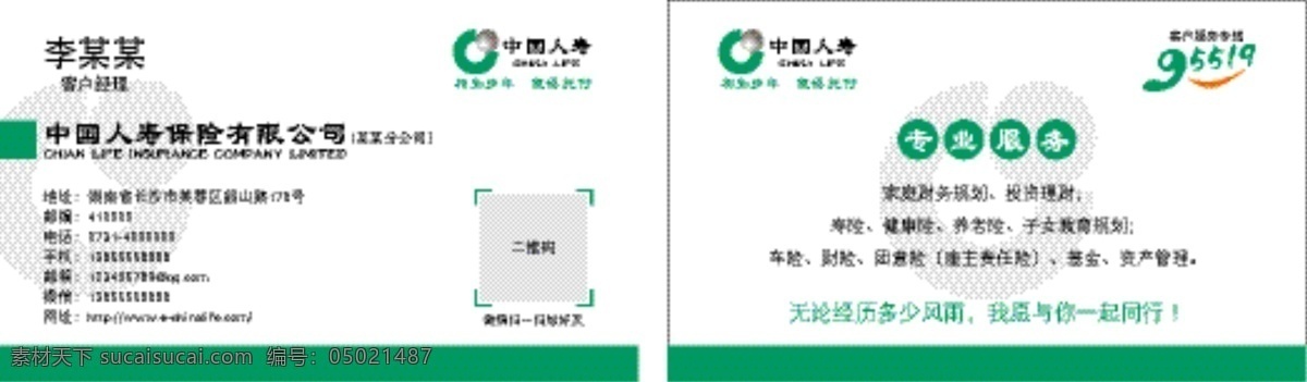 中国人寿名片 中国人寿 中国人寿保险 人寿保险 保险 公司 早会 晨会 年会 工作总结 新年计划 工作 汇报 报告 项目 计划 方案 背景 模板 大气 简介 宣传 中国人寿标志 中国人寿财险 保险名片 原创名片 名片卡片