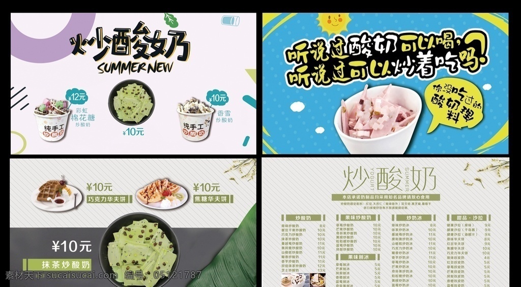 炒酸奶灯箱 酸奶 抹茶炒酸奶 水果酸奶 果汁 冰茶 奶茶菜单 冷饮菜单 冰淇淋 奶茶价目表 饮品 冷饮 热饮 下午茶 菜单 时尚菜单 点餐单 菜谱 甜品菜单 甜品价目表 酒吧菜单 酒水 菜单折页 分层