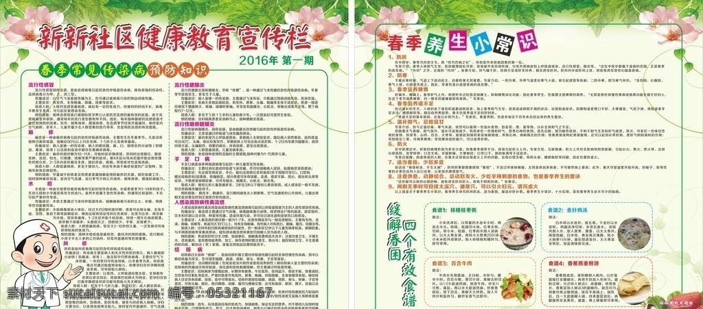 健康 宣传栏 春季 养生 小常 识 小区宣传栏 小常识 展板模板