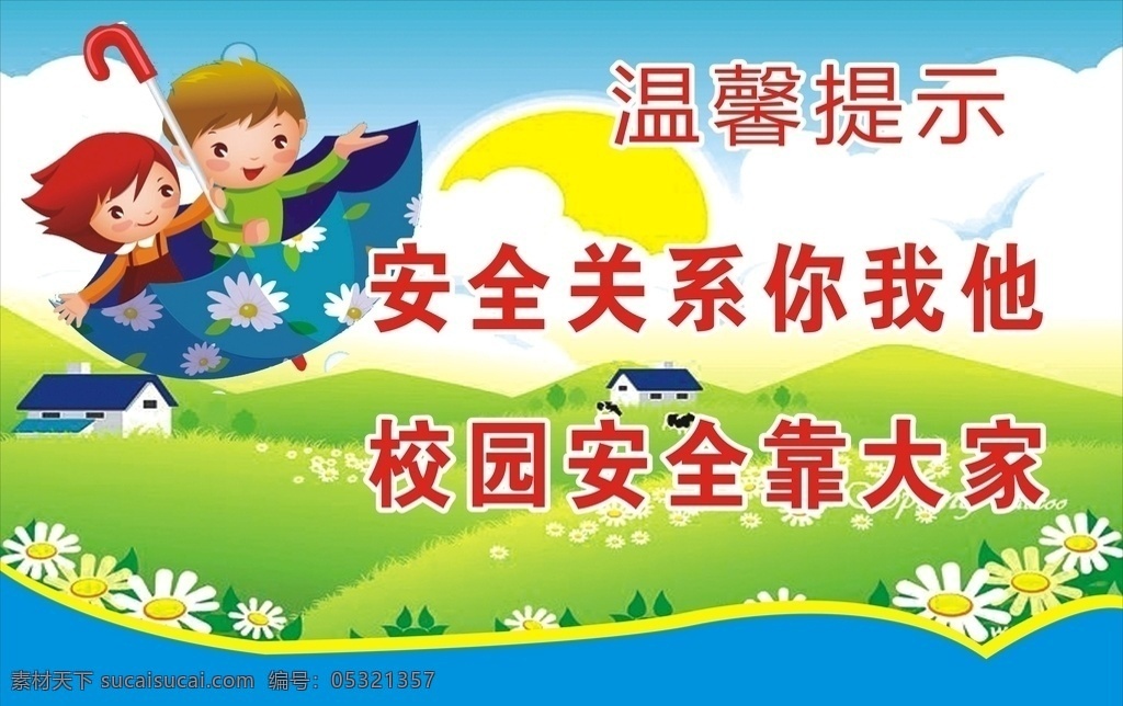楼梯安全标语 标语 安全标语 楼梯标语 温馨提示 楼梯提示牌 安全提示牌 温馨提示标语 上下楼梯 卡通标识 造型牌 学校提示 请讲普通话 用语牌 草坪标语 校园标语 校园安全 楼梯安全提示 安全提示语 注意安全 楼梯安全 学校安全 共享图