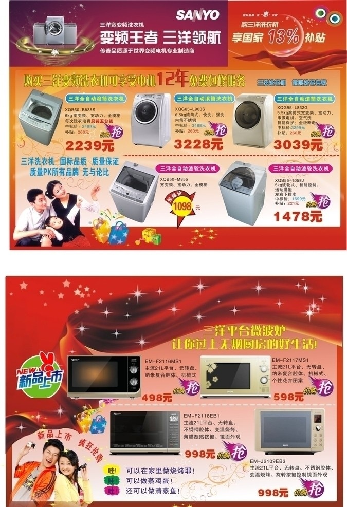 新品抢购气氛 飘带 一家三口 新品上市 抢购图 各种 洗衣机 微波炉 彩页 矢量