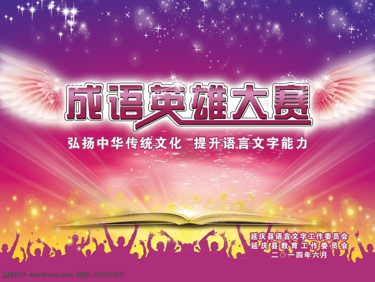成语英雄大赛 活动 舞台 渐变 晚会 矢量人 舞动 时尚 背景 比赛 青春 飞翔 星空 发光 炫彩 光芒 学校 校园 企业 公司 节日 文化 展板 海报 写真 喷绘