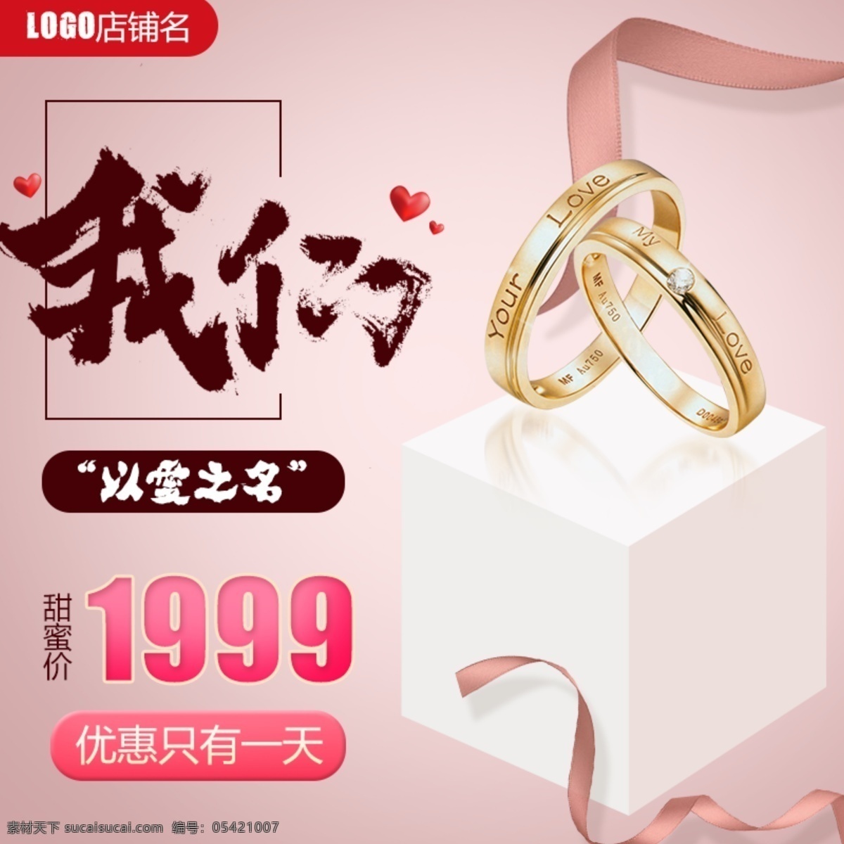 戒指 钻戒 爱情 结婚 甜蜜 淘宝 主 图 直通车 模板 电商 粉色 情侣戒指 天猫 主图
