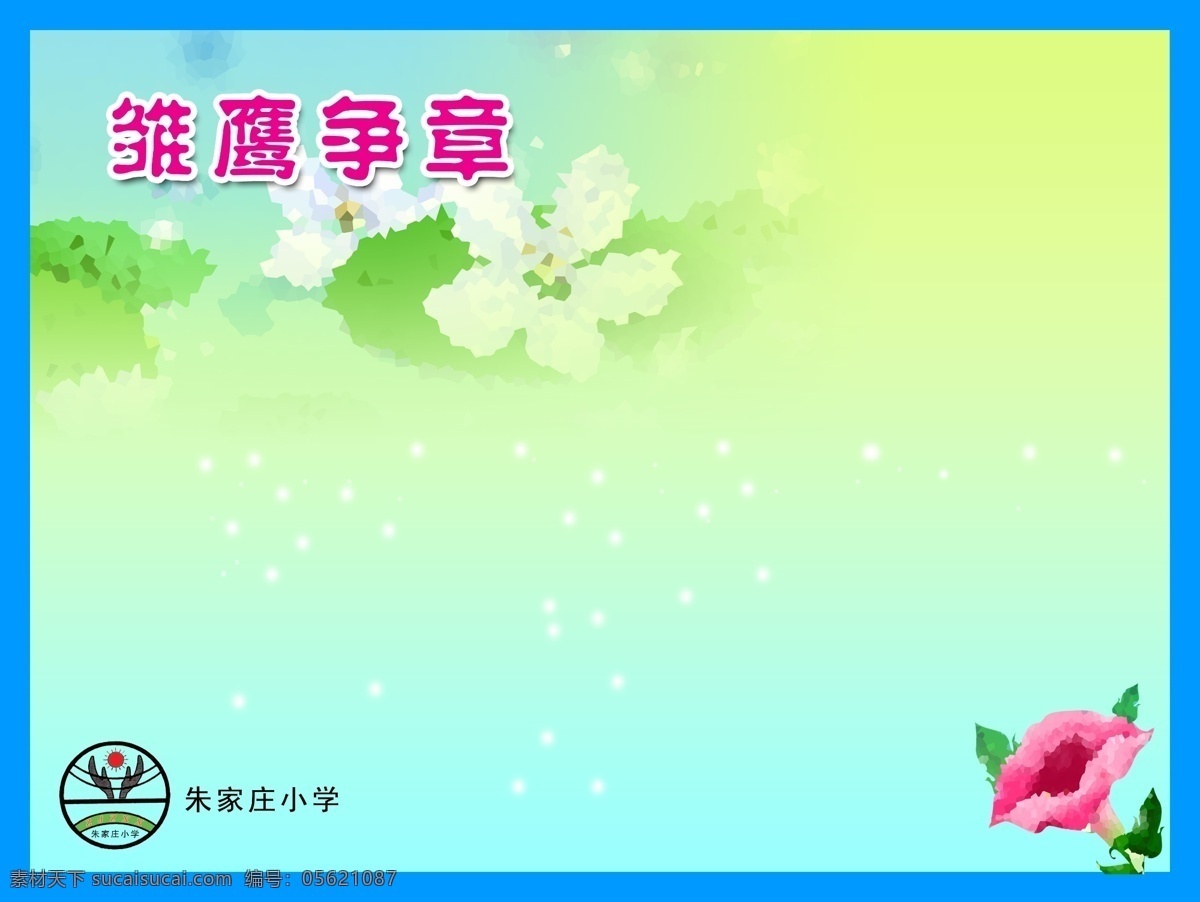 校园背景图 学校 展牌 校园文化 背景 花朵 雏鹰争章 背景素材 分层 源文件