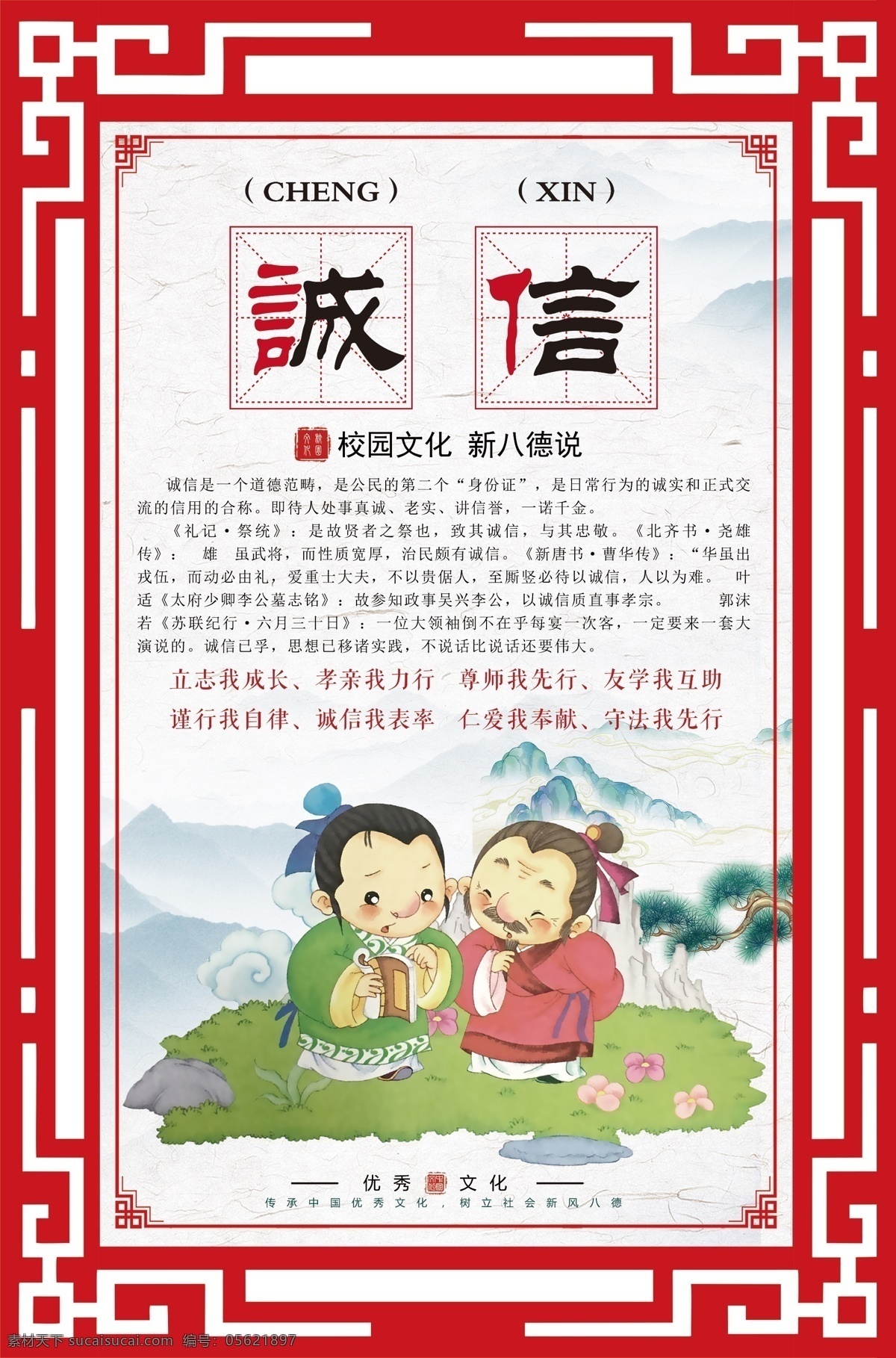 校园文化 新八德说诚信 校园文化展板 学校展板 古风展板 镂空雕刻展板 校园文化墙 校园新八德 诚信 分层