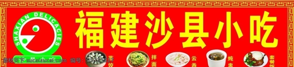 福建 沙县 小吃店 招 沙县小吃 饺子 云吞 拌面 饭