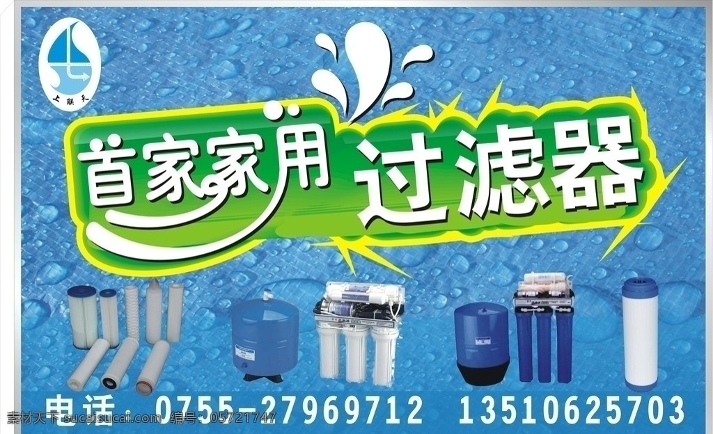 家用 过滤器 广告 饮水机 广告招牌 门面招牌 过滤蕊 国内广告设计 矢量图 矢量