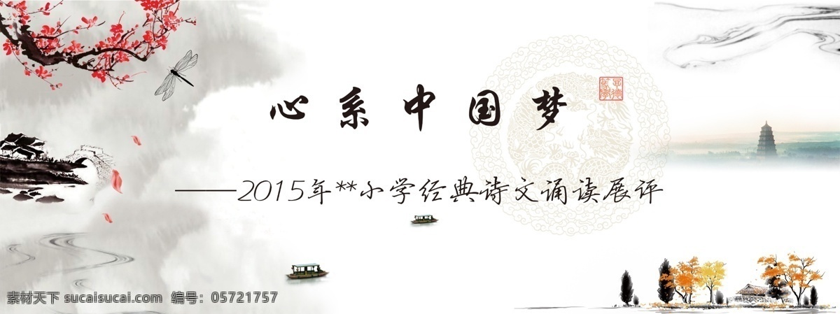 心系中国梦 活动海报 中国梦 背景展板 学校 朗诵 比赛 背景 白色