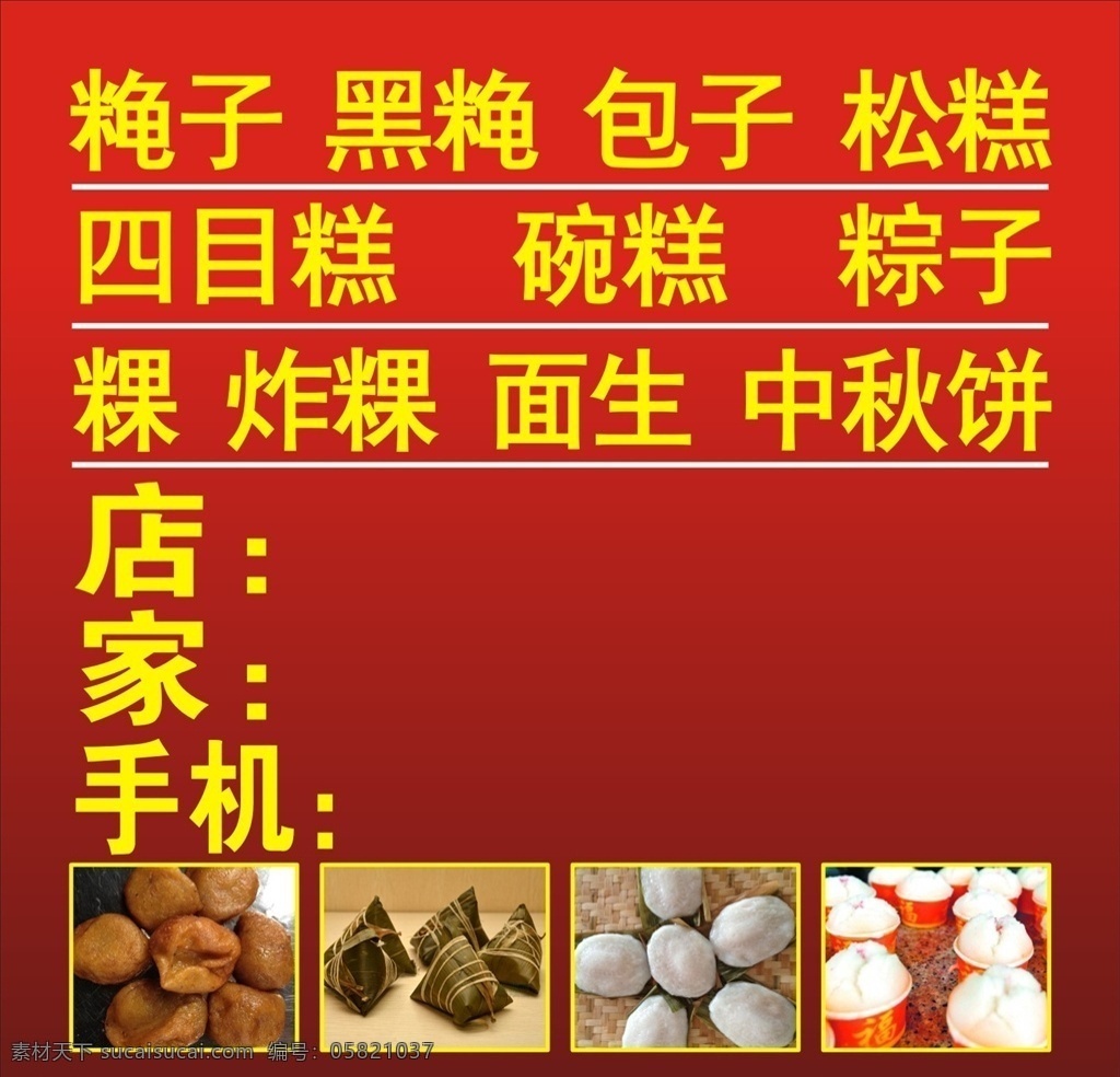 糕点店 广告 牌 个性 简单 简洁 明亮 海报 展板 经典 糕点 糕 龟子 黑龟 包子 松糕 四目糕 碗糕 粽子 粿 面生 饼