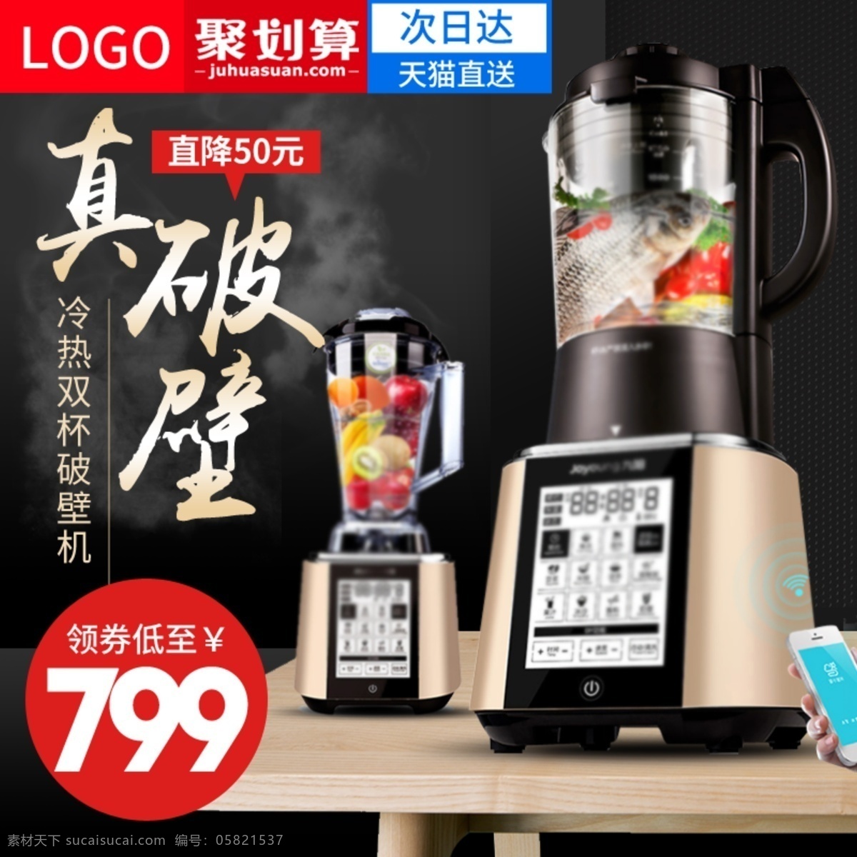 聚 划算 数码 电器 小家电 破壁 机主 图 模板 聚划算主图 烟 桌子 木纹 空调 数码电器主图 小家电主图 豆浆机 榨汁机 原汁机 料理机 破壁机 开水壶 加湿器 黑金 电热水壶 剃须刀 吹风机 电风扇 活动主图