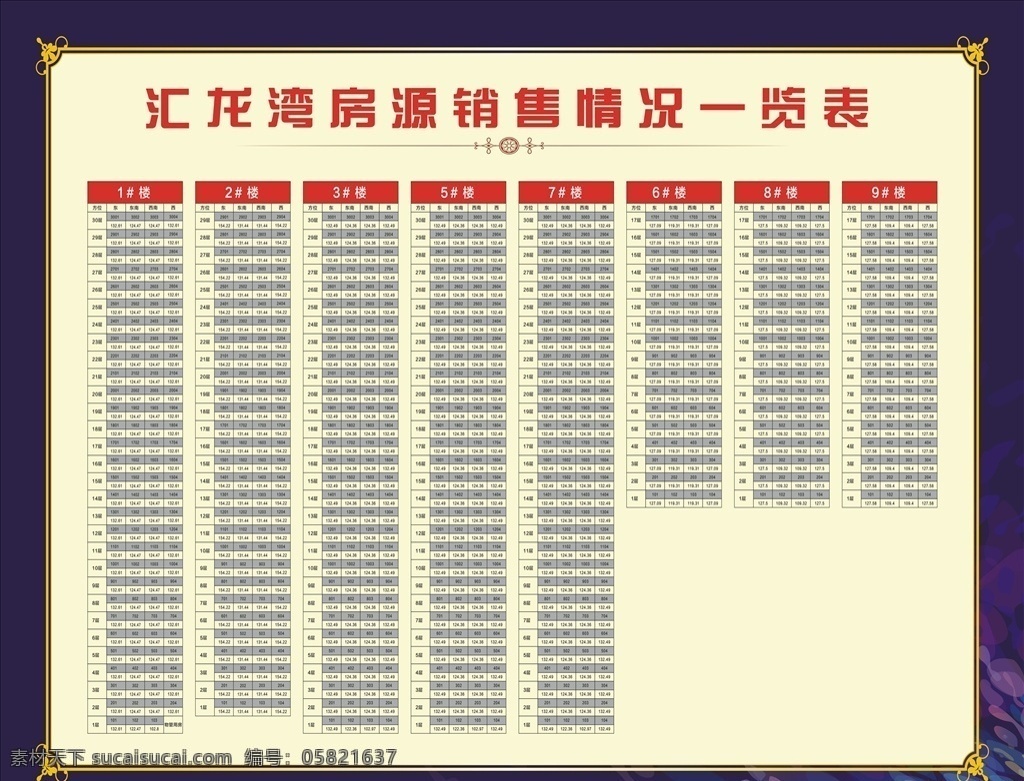 展板 海报 销控表 汇龙湾 一览表 房源信息 地产广告 房地产广告 地产营销 制度牌 橱窗 展板背景 海报背景 蓝色背景 中式边框 边框 花边 花纹