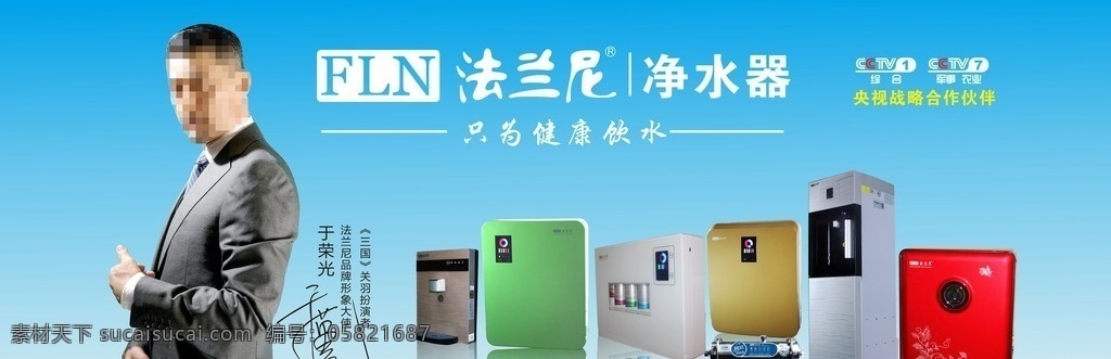 法兰尼净水器 法兰尼 净水器 海报 门头 写真 喷绘 背景 贴纸 横幅 广告 分层