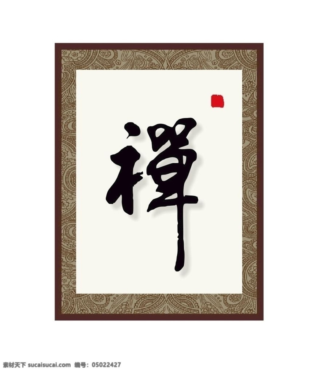 禅书法字 画框装裱 书法字 中国风 画框模版