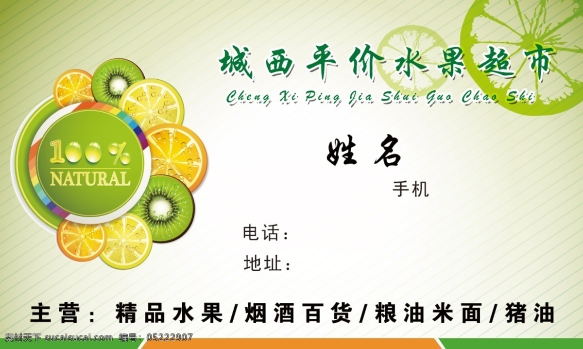 水果名片 水果 新鲜水果 爱心水果造型 斜纹理 绿色 名片卡片 广告设计模板 源文件