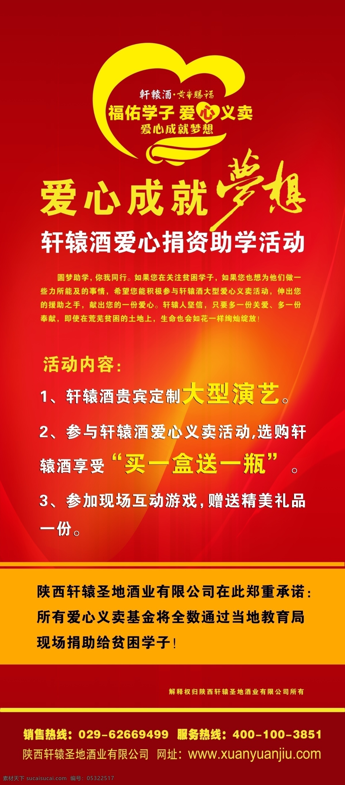 爱心 爱心展架 白酒海报 买一送一 设计广告 招贴设计 爱心助学 白酒义卖 义卖 助学 轩辕酒 白酒促销 白酒展架 爱心生就梦想 白酒活动 其他海报设计