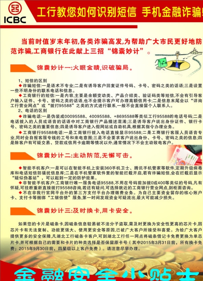 工行 教 手机 防止 诈骗 工行标志 手机诈骗 预防手机诈骗 锦囊妙计 安全小贴士 新年防诈骗