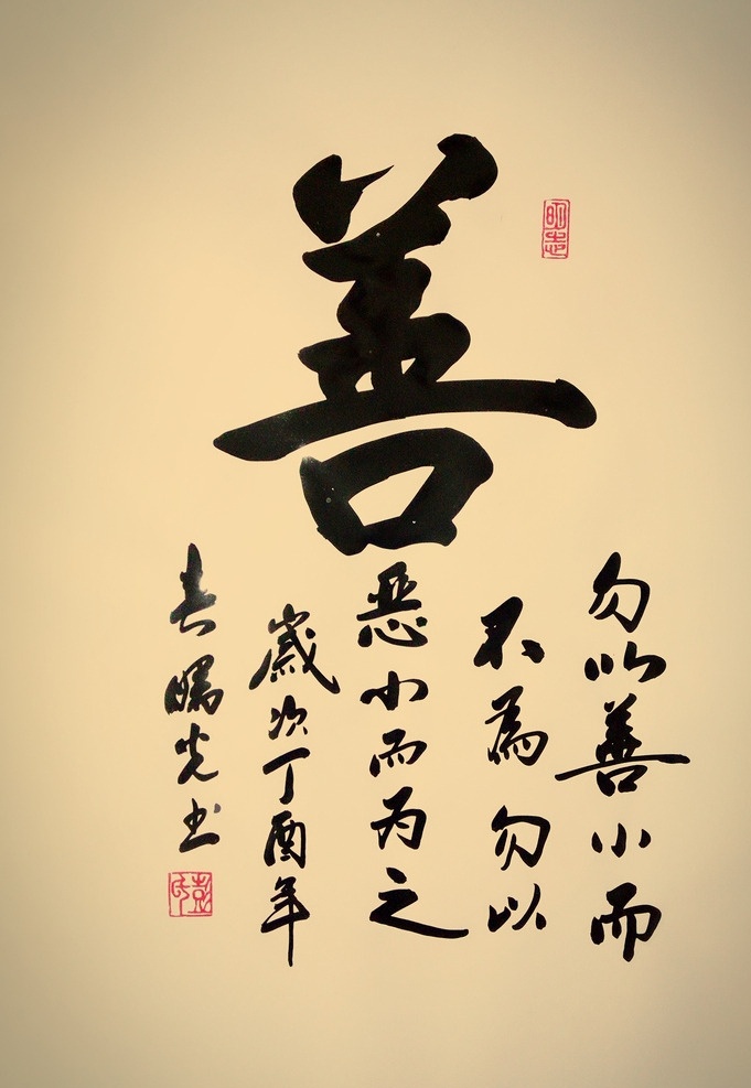 善心 善报 善字 彭曙光 书法 文化艺术 绘画书法