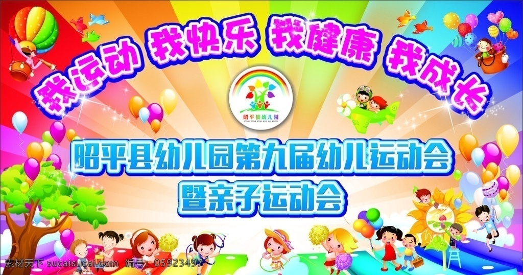 幼儿运动会 亲子运动会 卡通 七彩 幕布 幼儿园