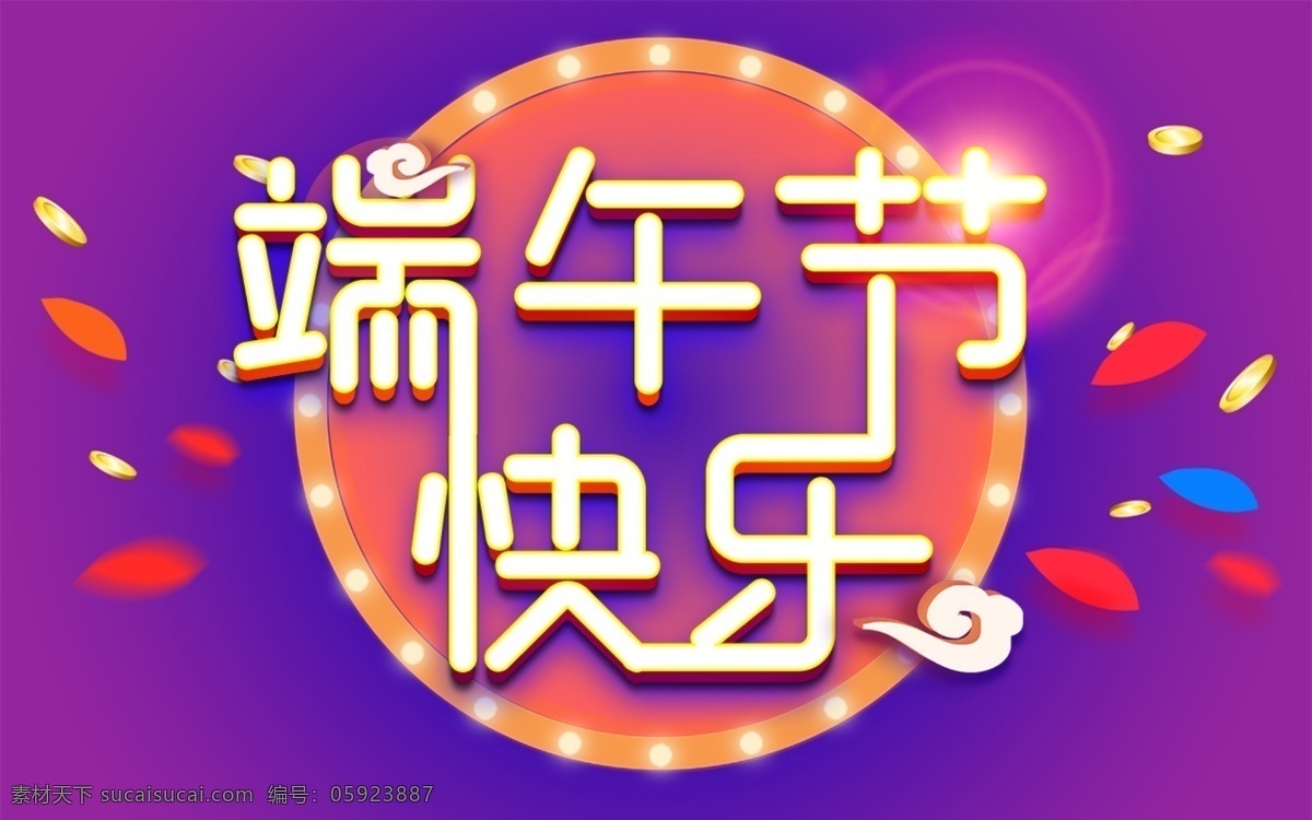 端午节快乐 端午节 字体设计 文字标题 banner