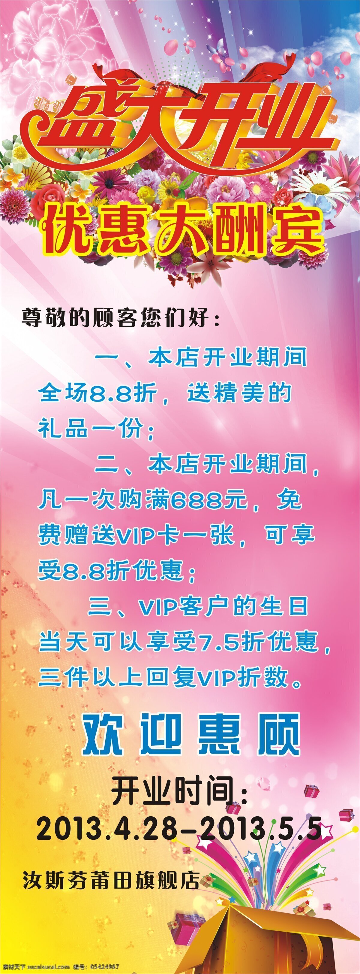 花束 欢迎光临 开业展架 礼盒 礼惠全城 盛大开业 优惠大酬宾 展架 开业 矢量 模板下载 psd源文件