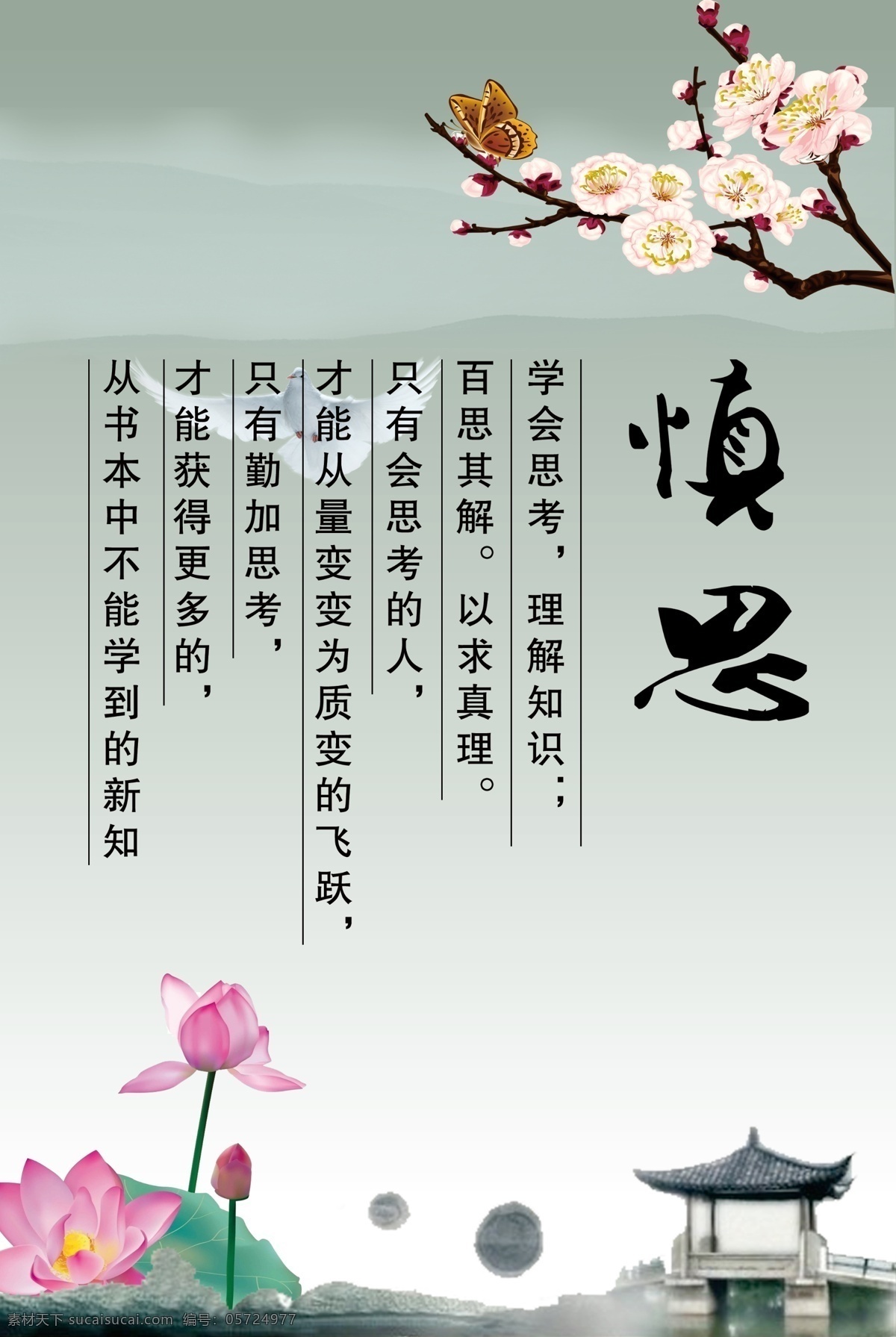 广告设计模板 荷花 梅花 水墨画 亭子 校园文化 校园展板 模板下载 学校文化 慎思 展板模板 源文件 psd源文件