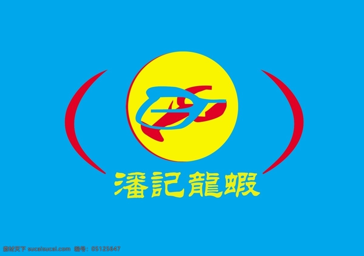 潘记免费下载 logo 分层 龙虾 源文件库 潘记 psd源文件 logo设计