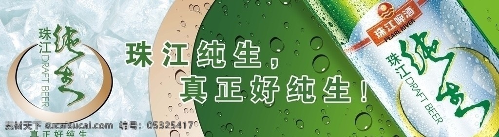 珠江 纯 生啤酒 vi logo 冰块 绿色背景 水珠 水滴 酒瓶 海报 分层 源文件