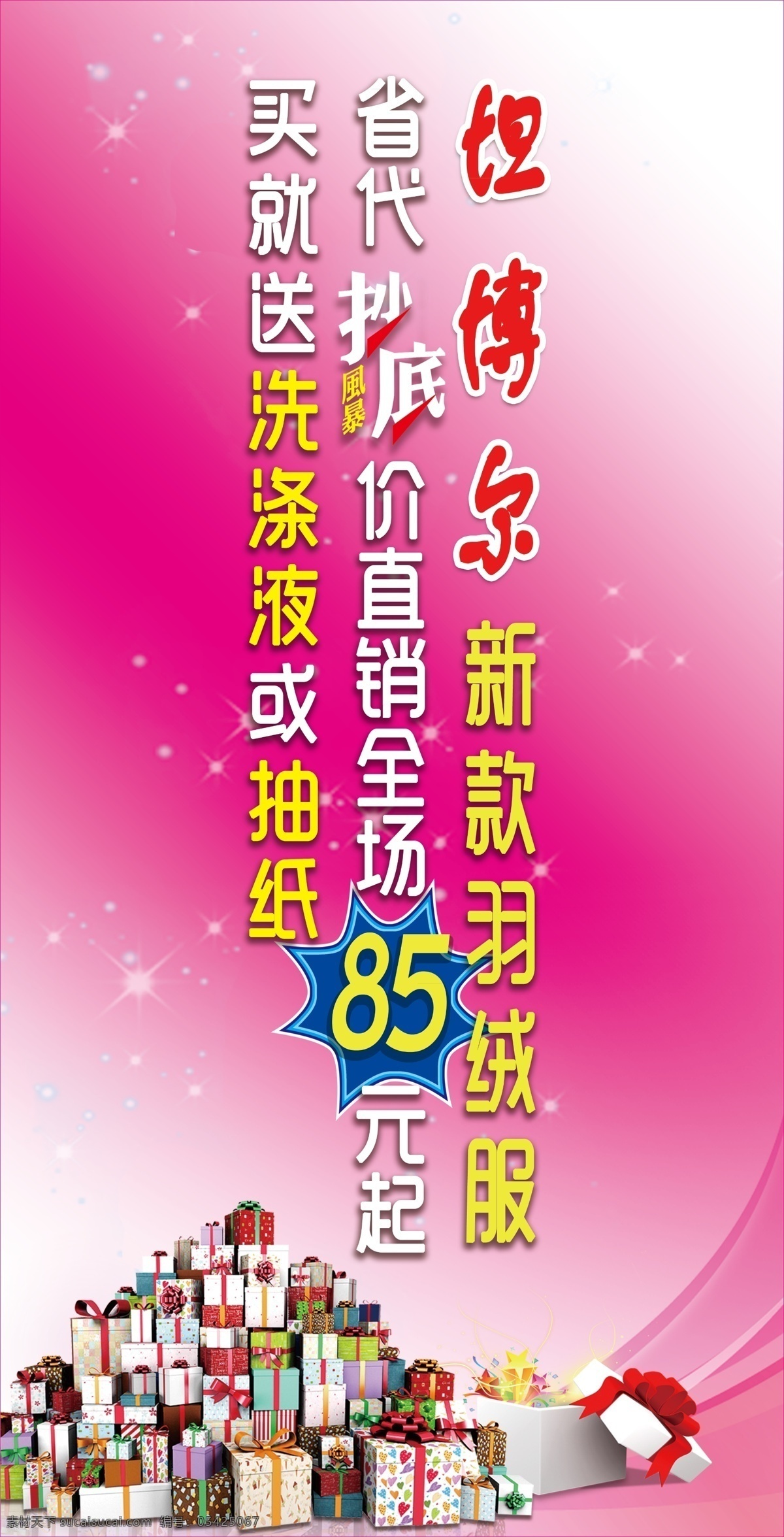 百大 羽绒服 反季 包 柱 包柱 广告设计模板 甩卖 销售 源文件 其他海报设计