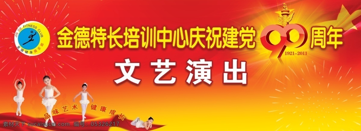 儿童 光 国庆 华表 汇演 建党 建党90周年 节日 周年 展板 舞台背景 烟花 国企 舞蹈 文艺 旗帜 飘扬 庆祝 培训中心 国庆节 节日素材 源文件 建党节建军节