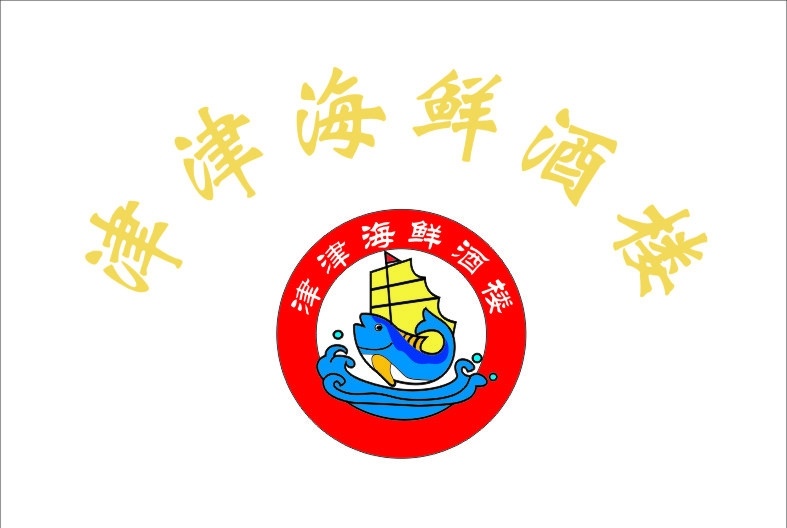 津津 海鲜 酒楼 标志 津津海鲜标志 企业 logo 标识标志图标 矢量