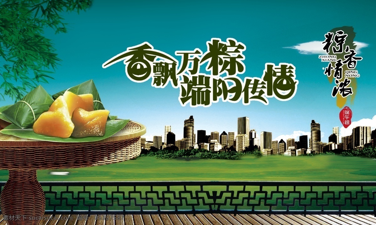 粽 香 情 浓 端午节 psd格式 端阳传情 香飘万粽 节日素材
